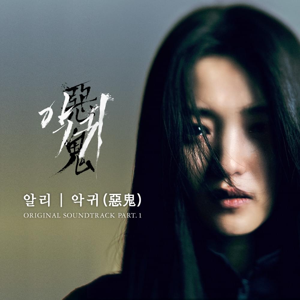악귀 (惡鬼) (Revenant) by ALi (KOR)