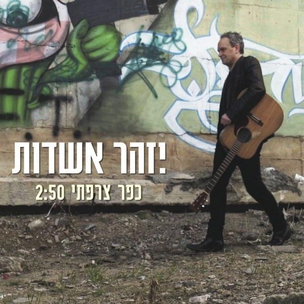 Album cover art for "Kfar Tzarfati - כפר צרפתי" by Izhar Ashdot - יזהר אשדות