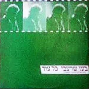Album cover art for "Kol Od - כל עוד" by Boaz Sharabi - בועז שרעבי