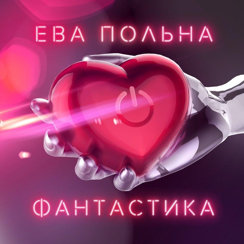 Album cover art for "Фантастика (Fantasy)" by Ева Польна (Eva Polna)