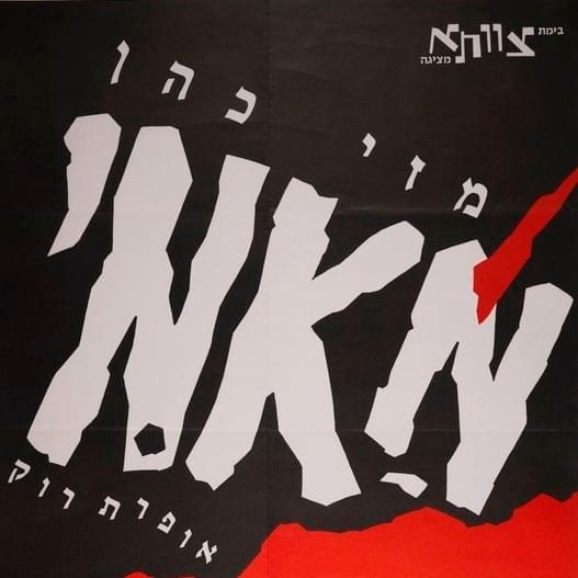 Cover image for Participants of Mami: Rock Opera - משתתפי מאמי: אופרת רוק