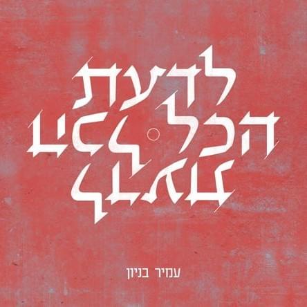 Album cover art for "Lada’at Hakol - לדעת הכל" by Amir Benayoun - עמיר בניון