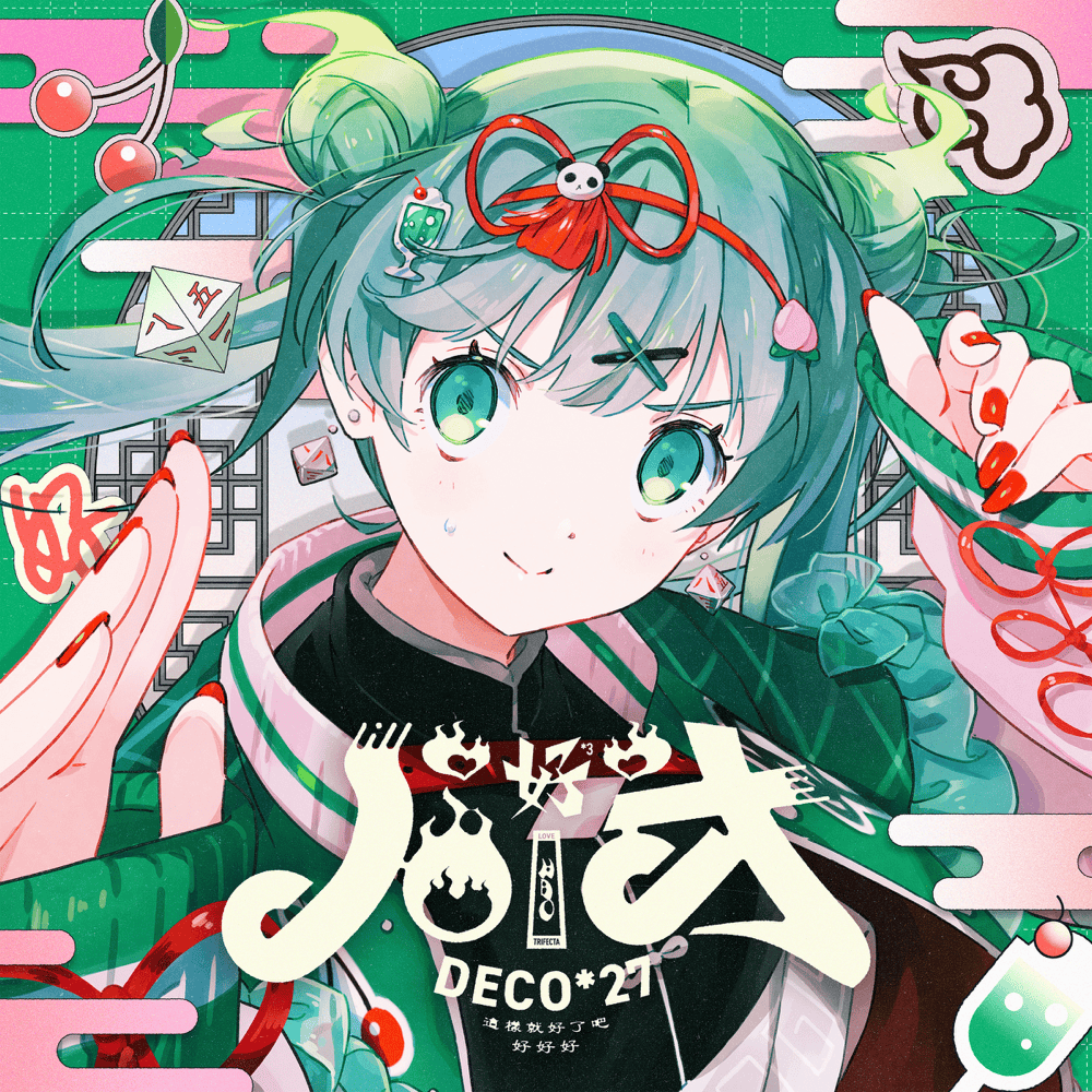 Album cover art for "ハオ (HAO)" by DECO*27 & 初音ミク (Hatsune Miku)
