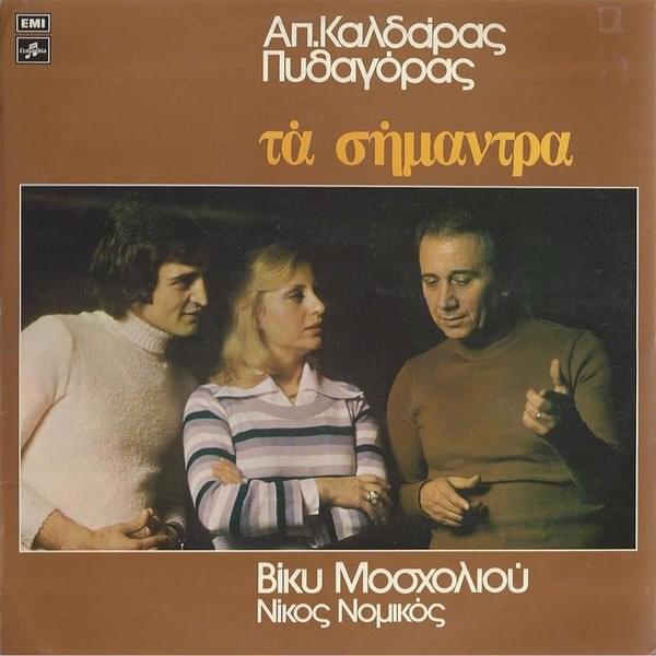 Ποιος Θα Μου Πη (Pios Tha Mou Pi) by Vicky Mosholiou