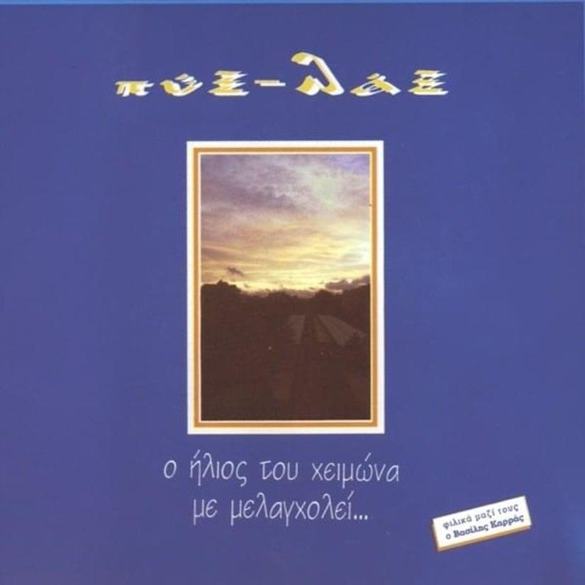 Album cover art for "Άσ’ Την Να Λέει (Astin Na Lei)" by Pix Lax & Vasilis Karras