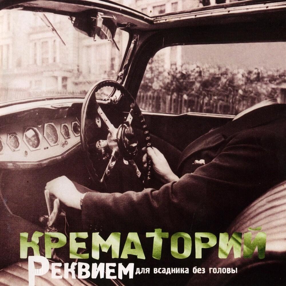 Cover image for Реквием для всадника без головы (Requiem for a Headless Horseman)