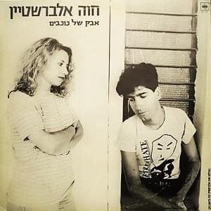 Album cover art for "Avak Shel Kochavim - אבק של כוכבים" by Hava Alberstein - חוה אלברשטיין
