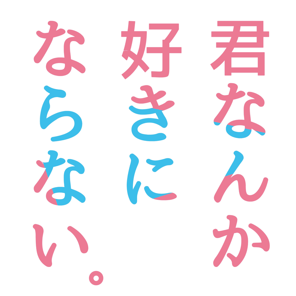 君なんか好きにならない (Kimi Nanka Suki Ni Naranai) by スピラ･スピカ (Spira Spica)