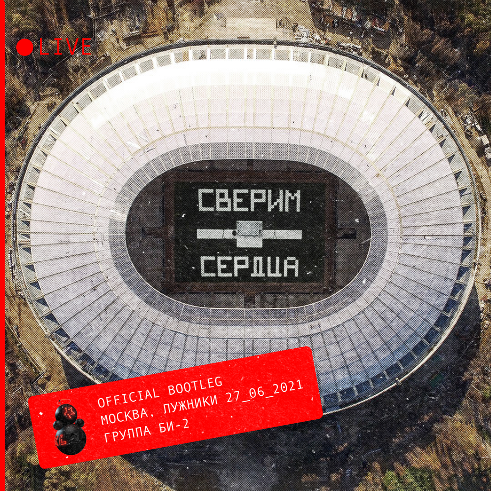 Cover image for Сверим сердца (Official Bootleg) [Live] (We’ll synchronize hearts)
