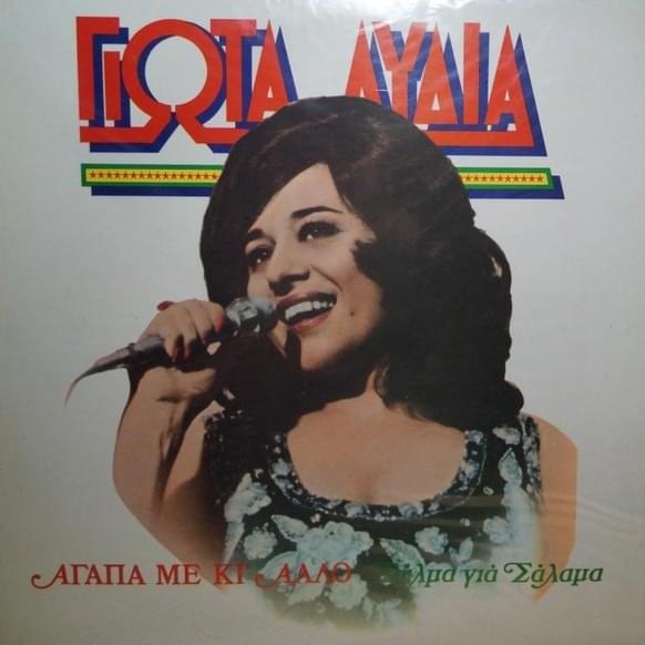 Σαλμα Για Σαλαμα (Salma Gia Salama) by Giota Lidia