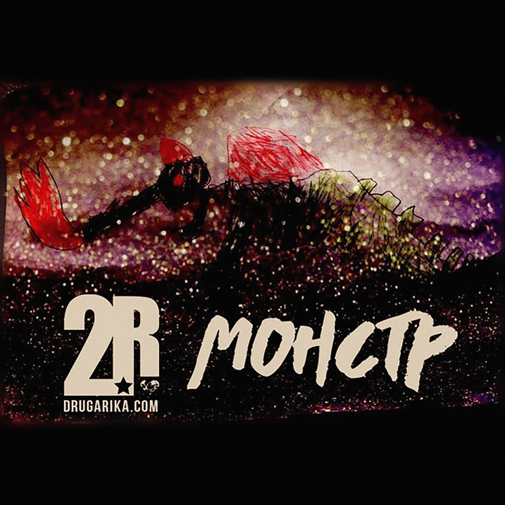 Album cover art for "Монстр (Monster)" by Друга Ріка (Druha Rika)