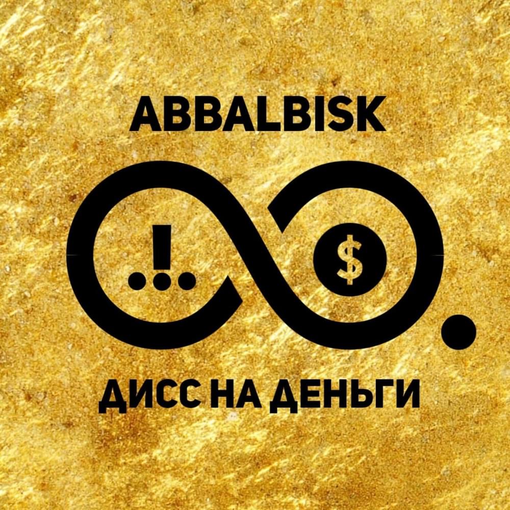 ДИСС НА ДЕНЬГИ (DISS FOR MONEY) by Abbalbisk