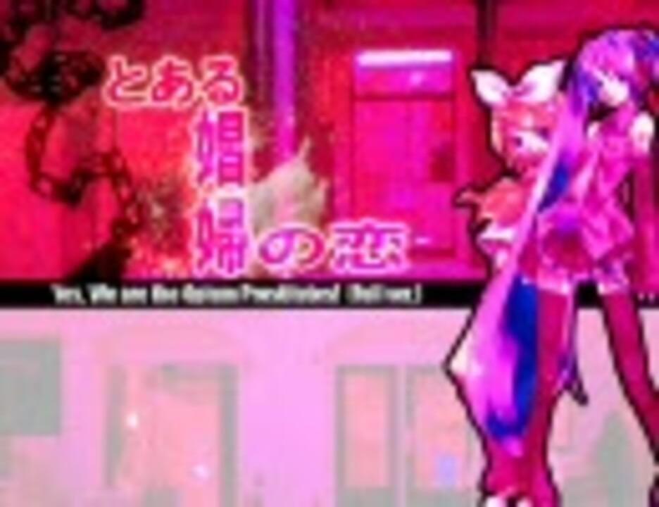 Album cover art for "とある娼婦の恋 (Yes, We are the Opium Prostitutes!)" by デッドボールP (Deadball-P) & 初音ミク (Hatsune Miku) & 鏡音リン (Kagamine Rin)