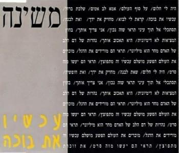Album cover art for "Achshav At Bocha - עכשיו את בוכה" by Mashina - משינה & Marla Glen