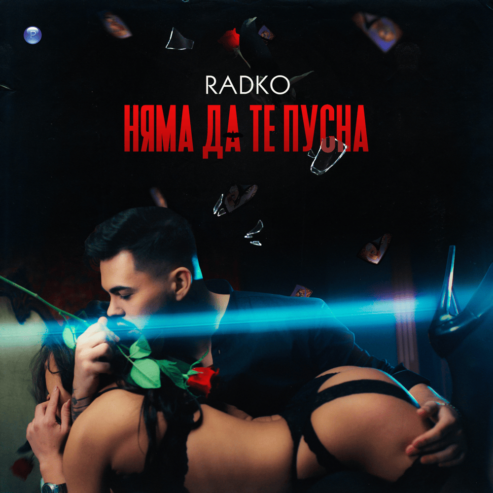 Album cover art for "Няма да те пусна (Nyama da te pusna)" by Радко (Radko) (BGR)