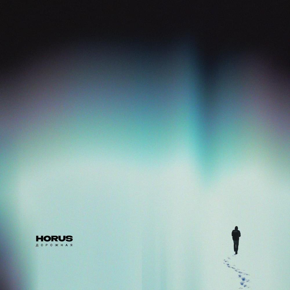 Album cover art for "Дорожная (Road Song)" by Horus