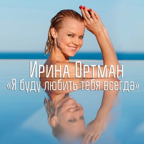Я буду любить тебя всегда (I Will Always Love You) by Ирина Ортман (Irina Ortman)