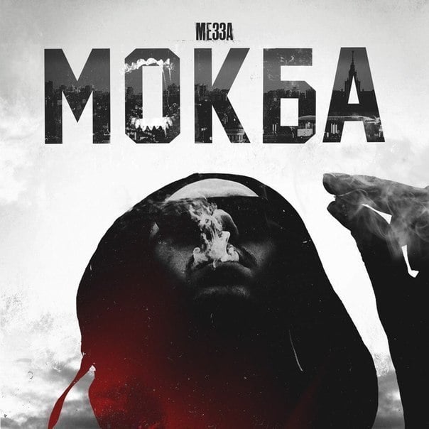 Album cover art for "Гимнаст (Gymnast)" by МЕЗЗА (MEZZA)