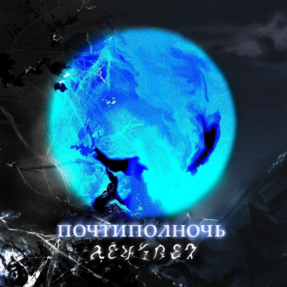 Photo of почтиполночь (pochtipolnoch)