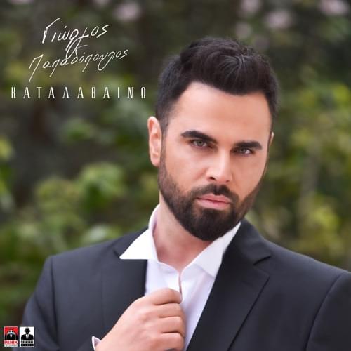 Album cover art for "Καταλαβαινω (Katalaveno)" by Giorgos Papadopoulos