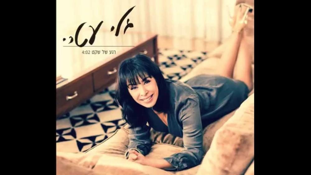 Album cover art for "Rega Shel Sheket - רגע של שקט" by Gali Atari - גלי עטרי