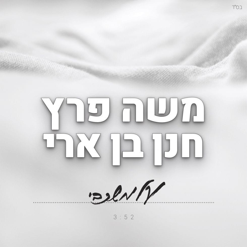 Album cover art for "Al Mishkavi - על משכבי" by Moshe Peretz - משה פרץ & Hanan Ben Ari - חנן בן ארי