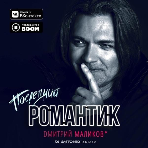 Album cover art for "Последний романтик (Dj Antonio Remix) (Last romantic (Dj Antonio Remix))" by Дмитрий Маликов (Dmitry Malikov)