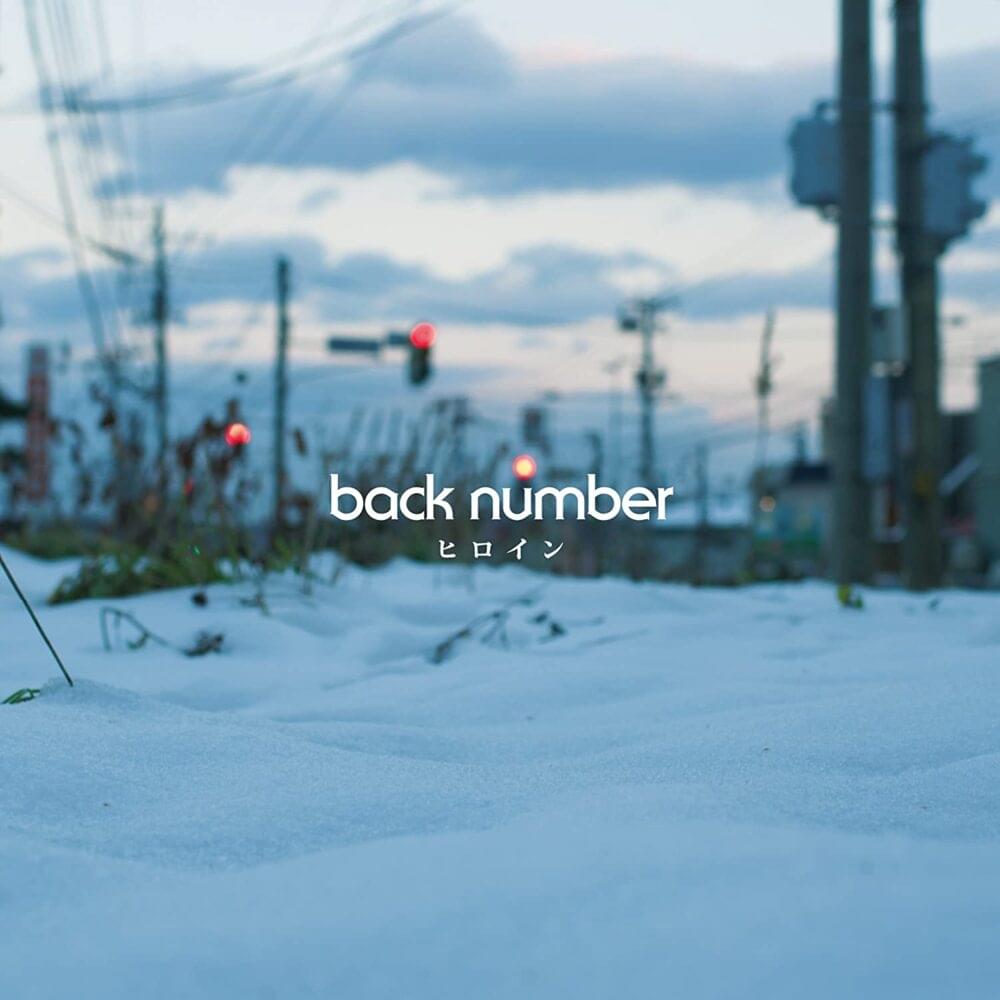 Album cover art for "ヒロイン (Heroine)" by ​back number