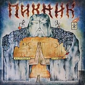 Album cover art for "Самый звонкий крик — тишина (The loudest cry is silence)" by Пикник (PiknikBand)