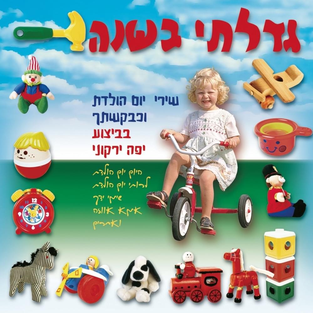 Cover image for Gadalti Beshana - גדלתי בשנה