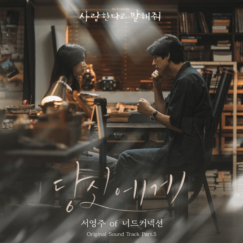 당신에게 (Silent Ode to You) (Instrumental) by Seo Young Ju (서영주)