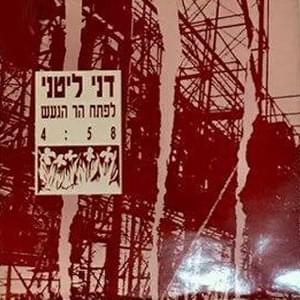 Lefetach Har Haga’ash - לפתח הר הגעש by Dani Litani - דני ליטני