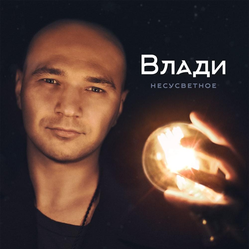 Перемены (Changes) by Влади (Vlady)