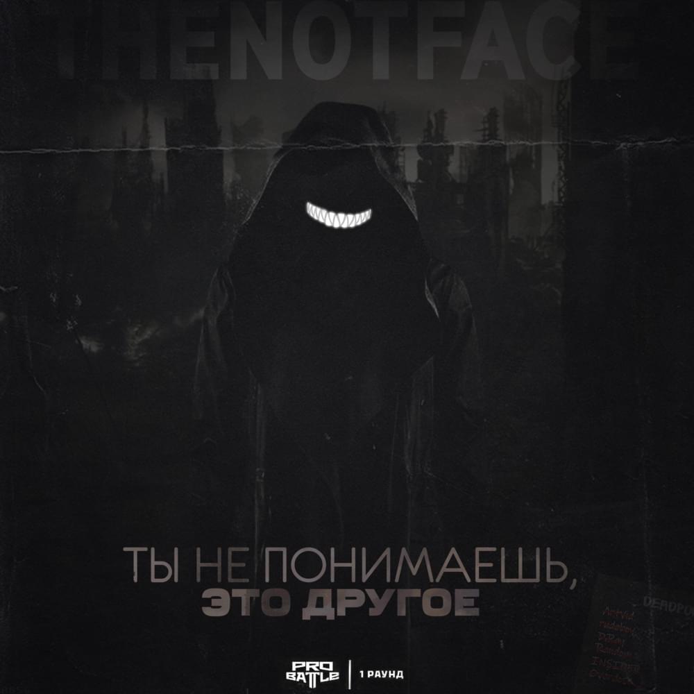 Album cover art for "Ты не понимаешь, это другое (1 раунд pb) (You Don’t Understand, It’s Different)" by TheNotFace