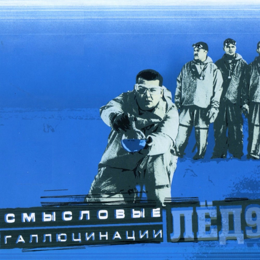 Cover image for Лёд 9 (Ice 9)