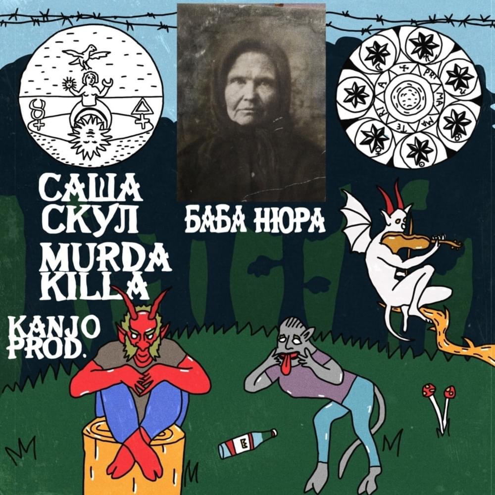 Album cover art for "Баба Нюра (Grandma Nyura)" by MURDA KILLA & Саша Скул (Sasha Skul)