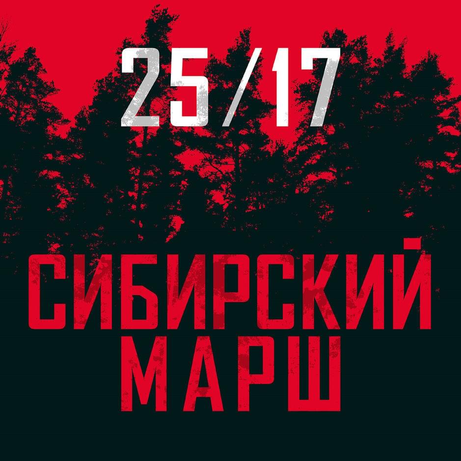 Album cover art for "Сибирский марш (Калинов Мост Cover) (SMC)" by 25/17