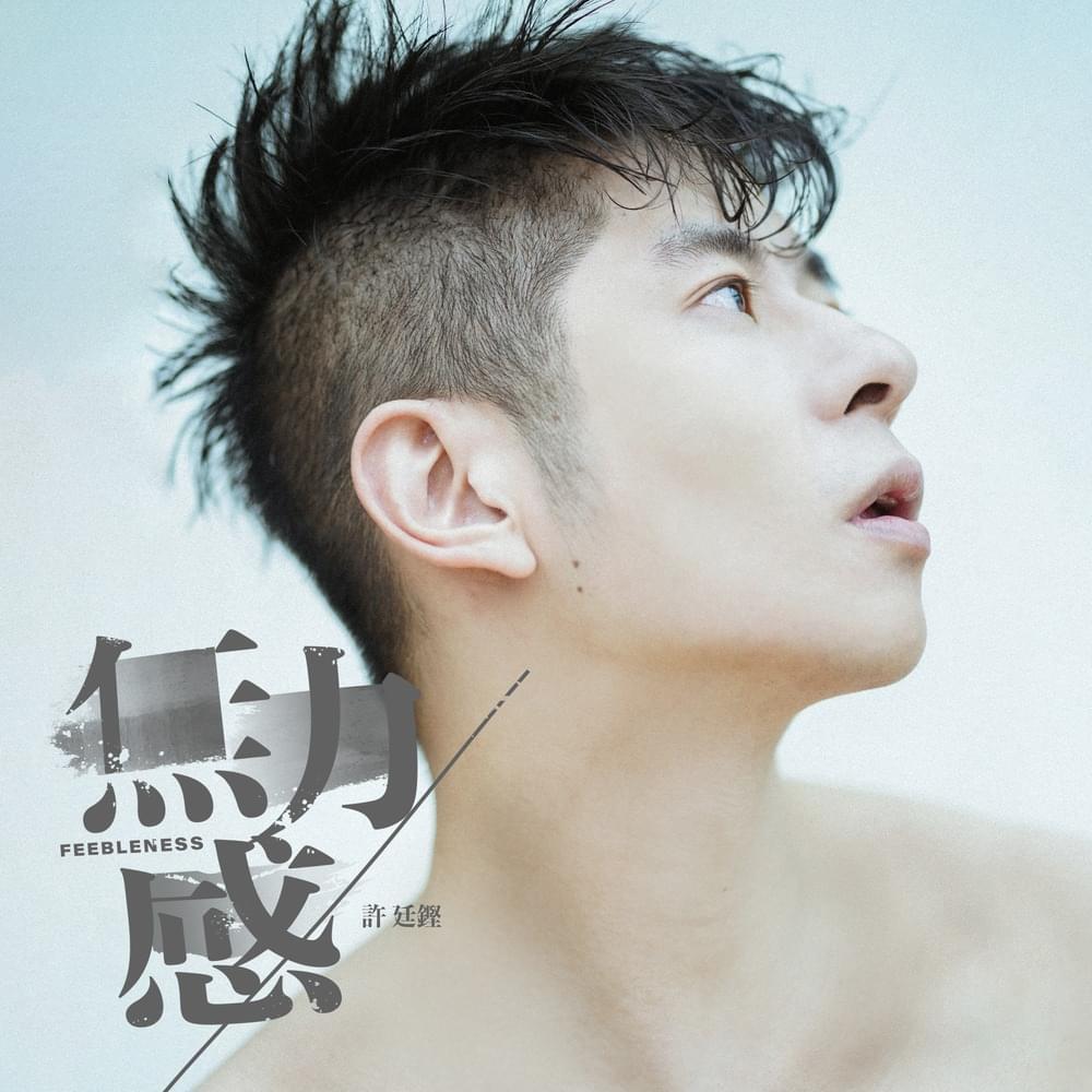 Album cover art for "無力感 (Feebleness)" by 許廷鏗 (Alfred Hui)