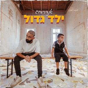 Yeled Gadol - ילד גדול by UnderDogg - אנדרדוג