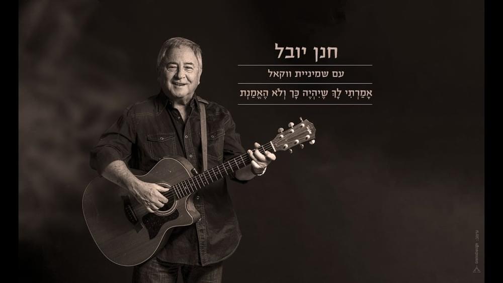 Amarti Lach Sheyihiye Kach Velo He’emant - אמרתי לך שיהיה כך ולא האמנת by Hannan Yovel - חנן יובל