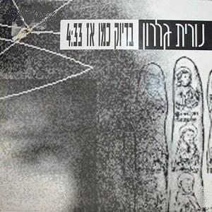 Album cover art for "Bidyuk Kmo Az - בדיוק כמו אז" by Nurit Galron - נורית גלרון