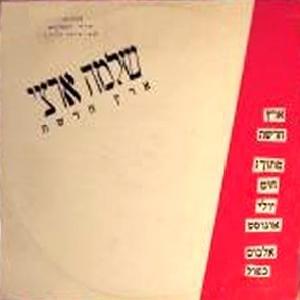 Album cover art for "Eretz Hadasha - ארץ חדשה" by Shlomo Artzi - שלמה ארצי