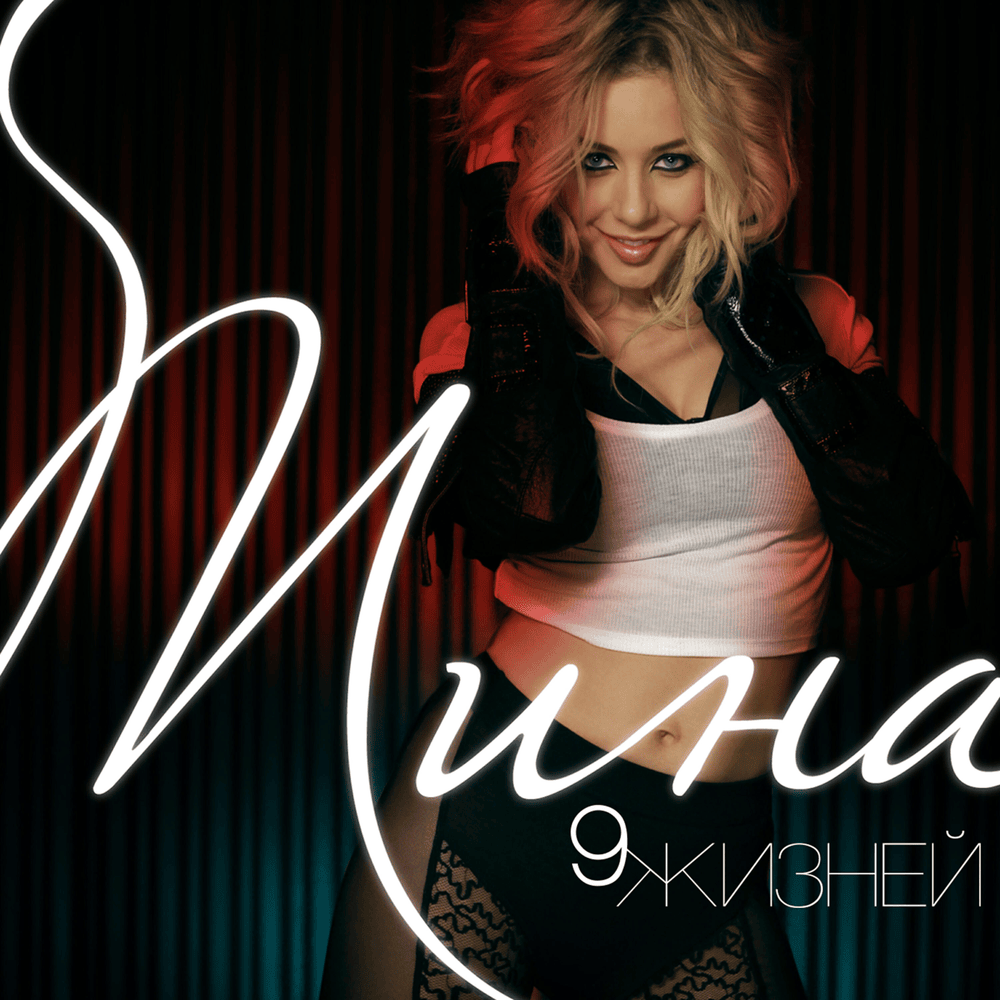 Cover image for 9 жизней (9 Lives)