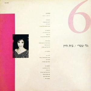 Album cover art for "Bet Hayayin - בית היין" by Gali Atari - גלי עטרי