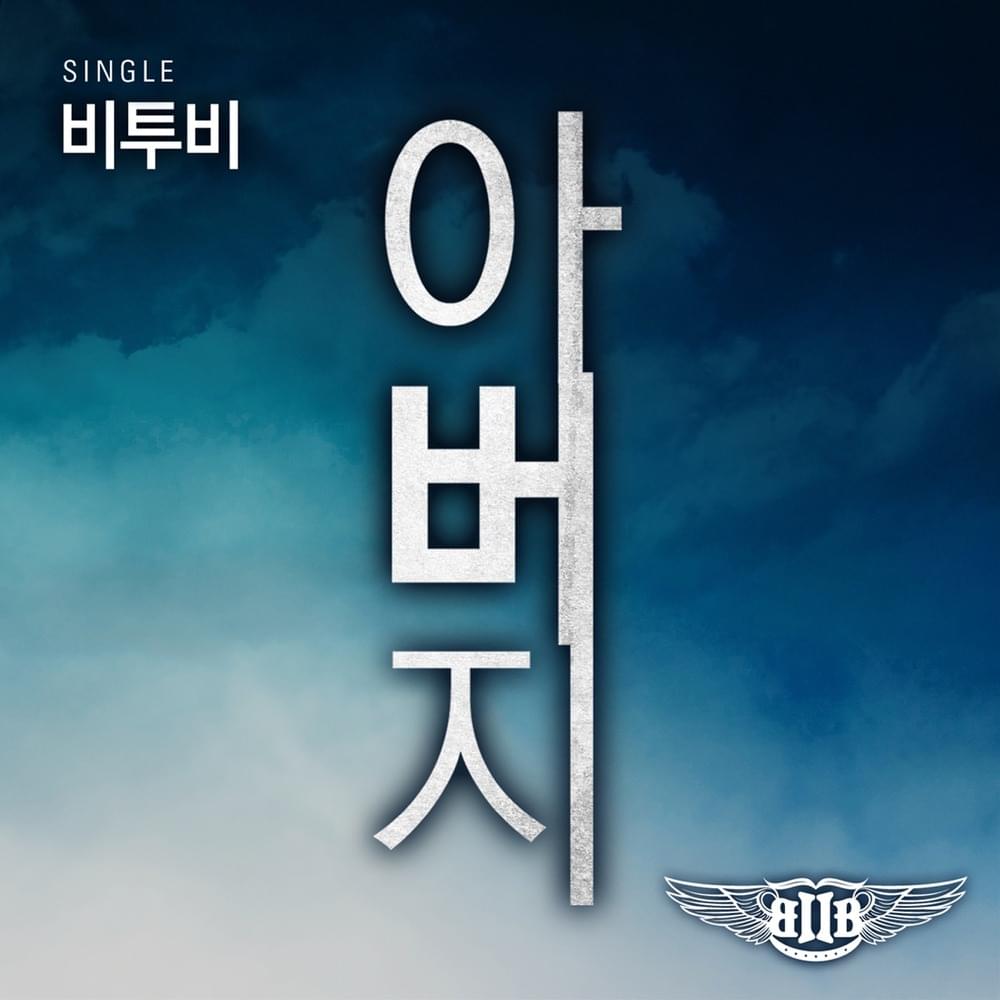 Album cover art for "아버지 (Father)" by BTOB