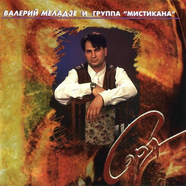 Сэра (Sera) by Валерий Меладзе (Valery Meladze)