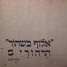 Album cover art for "Aluf Beshachor - אלוף בשחור" by Amir Benayoun - עמיר בניון