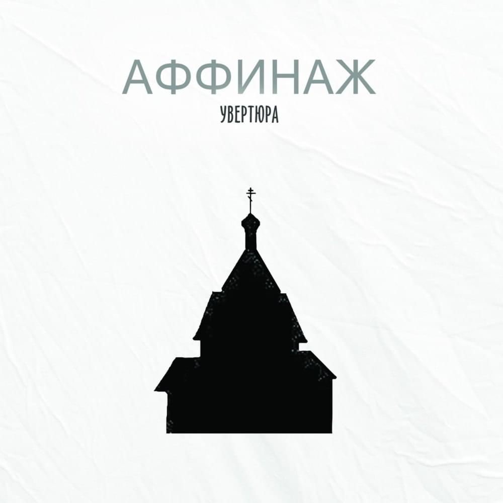 Album cover art for "Увертюра (Overture)" by Аффинаж (Affinage Band)