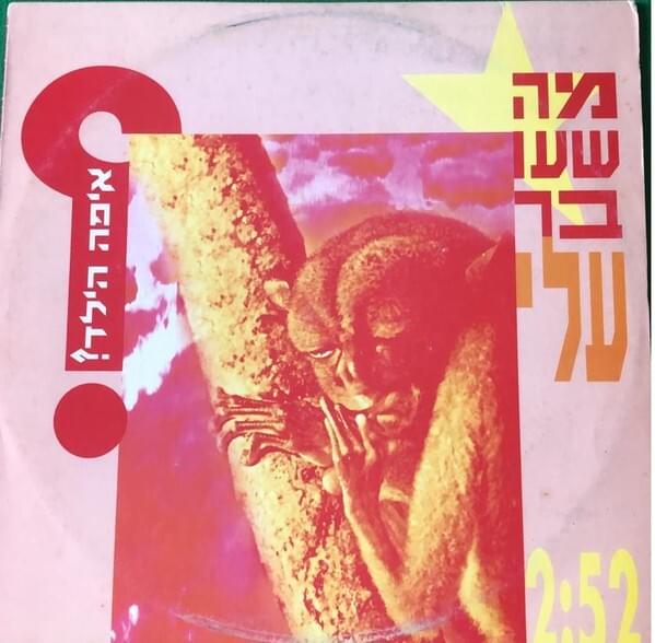 Ma She’over Alay - מה שעובר עליי by Eifo Hayeled - איפה הילד