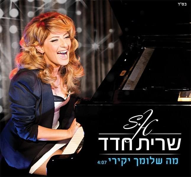 Album cover art for "Ma Shlomcha Yakiri - מה שלומך יקירי" by Sarit Hadad - שרית חדד